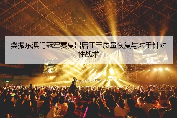 fan-zhen-dong-ao-men-guan-jun-sai-fu-chu-hou-zheng-shou-zhi-liang-hui-fu-yu-dui-shou-zhen-dui-xing-zhan-shu-2-532.jpg