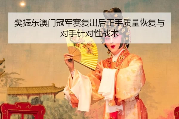 fan-zhen-dong-ao-men-guan-jun-sai-fu-chu-hou-zheng-shou-zhi-liang-hui-fu-yu-dui-shou-zhen-dui-xing-zhan-shu-3-191.jpg